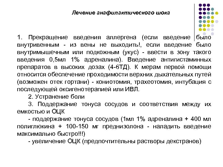 Лечение анафилактического шока 1. Прекращение введения аллергена (если введение было внутривенным - из вены