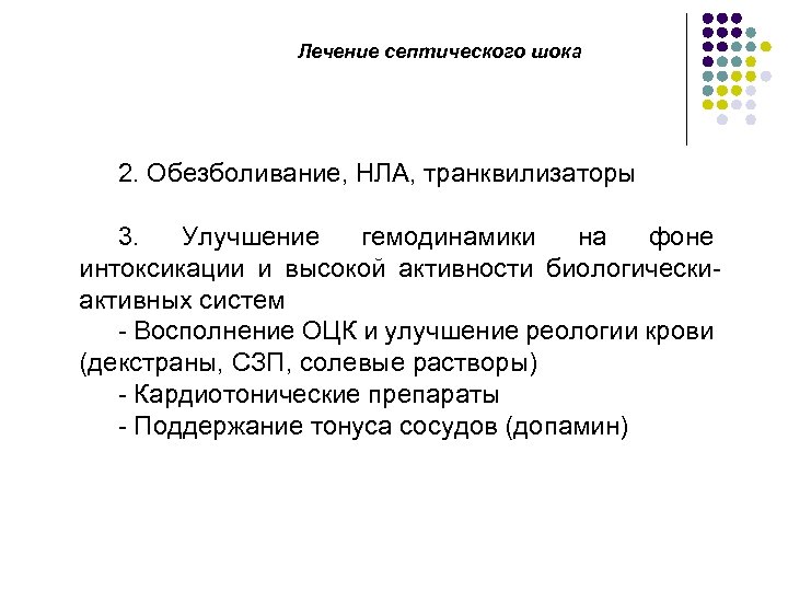 Лечение септического шока 2. Обезболивание, НЛА, транквилизаторы 3. Улучшение гемодинамики на фоне интоксикации и