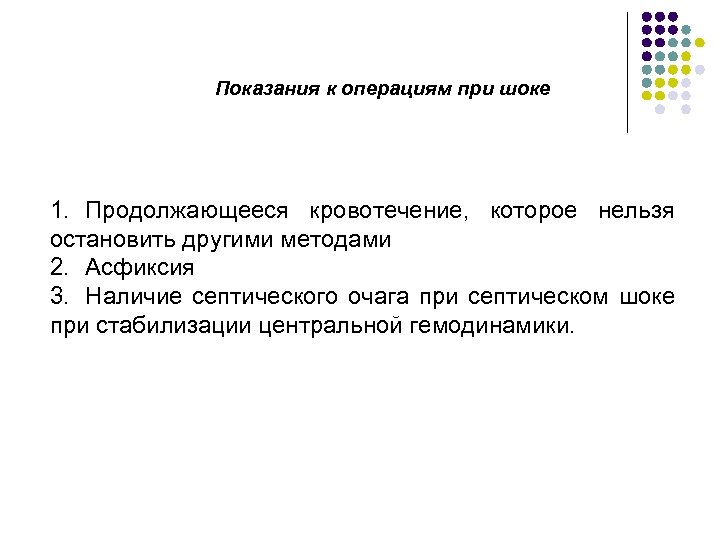 Показания к операциям при шоке 1. Продолжающееся кровотечение, которое нельзя остановить другими методами 2.