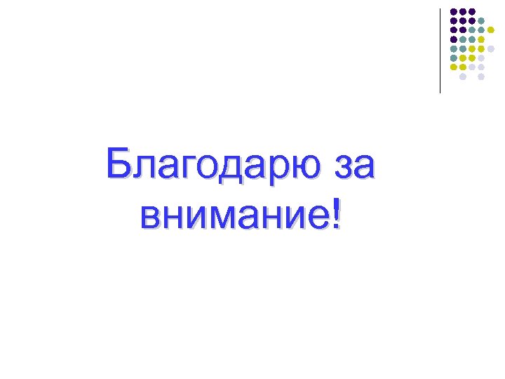 Благодарю за внимание! 
