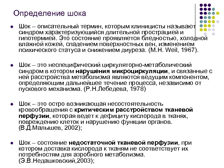 Определение шока l Шок – описательный термин, которым клиницисты называют синдром характеризующийся длительной прострацией
