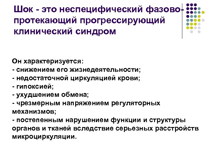 Шок - это неспецифический фазовопротекающий прогрессирующий клинический синдром Он характеризуется: - снижением его жизнедеятельности;