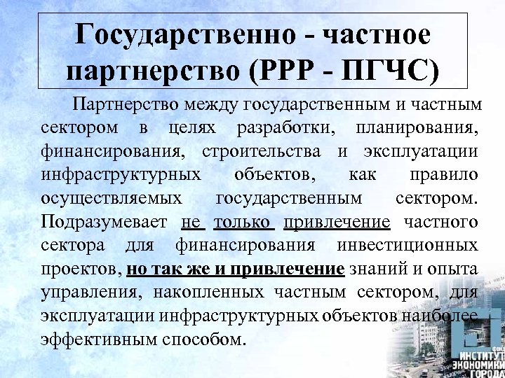 Государственно - частное партнерство (PPP - ПГЧС) Партнерство между государственным и частным сектором в