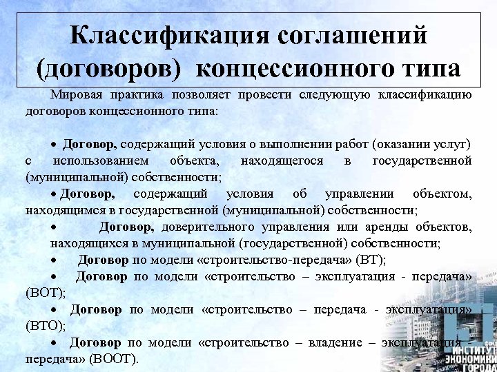 Классификация соглашений (договоров) концессионного типа Мировая практика позволяет провести следующую классификацию договоров концессионного типа: