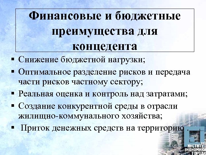 Финансовые и бюджетные преимущества для концедента § Снижение бюджетной нагрузки; § Оптимальное разделение рисков