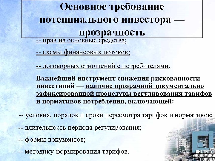 Основное требование потенциального инвестора — прозрачность -- прав на основные средства; -- схемы финансовых