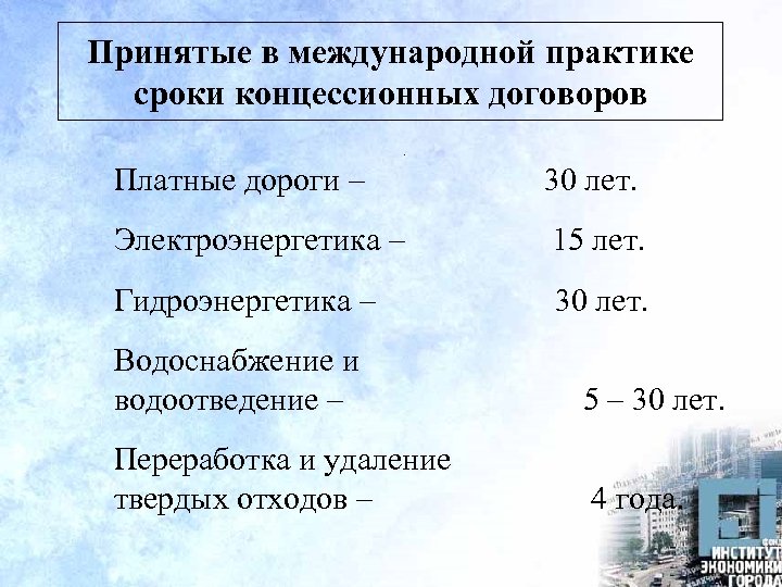 Принятые в международной практике сроки концессионных договоров. Платные дороги – 30 лет. Электроэнергетика –