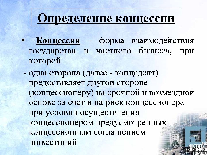 Определение концессии § Концессия – форма взаимодействия государства и частного бизнеса, при которой -