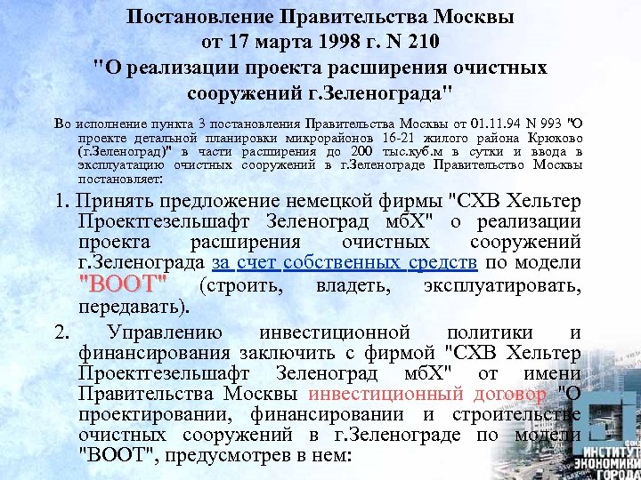 Постановление Правительства Москвы от 17 марта 1998 г. N 210 "О реализации проекта расширения