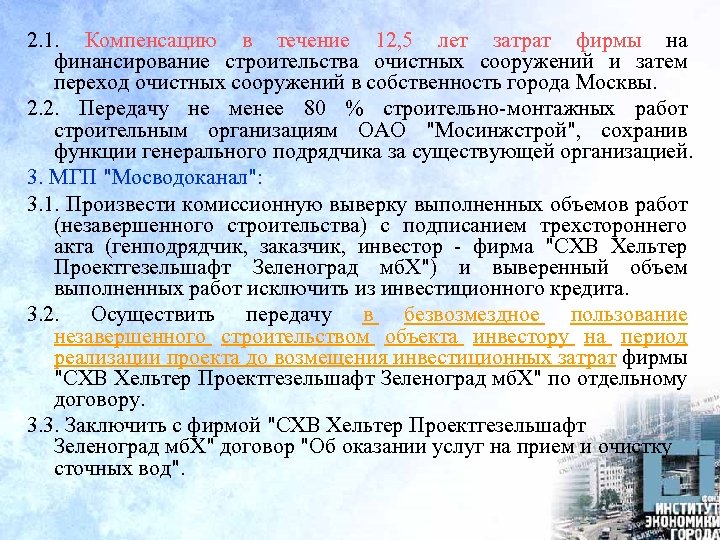2. 1. Компенсацию в течение 12, 5 лет затрат фирмы на финансирование строительства очистных