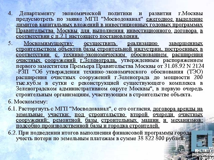 4. Департаменту экономической политики и развития г. Москвы предусмотреть по заявке МГП "Мосводоканал" ежегодное