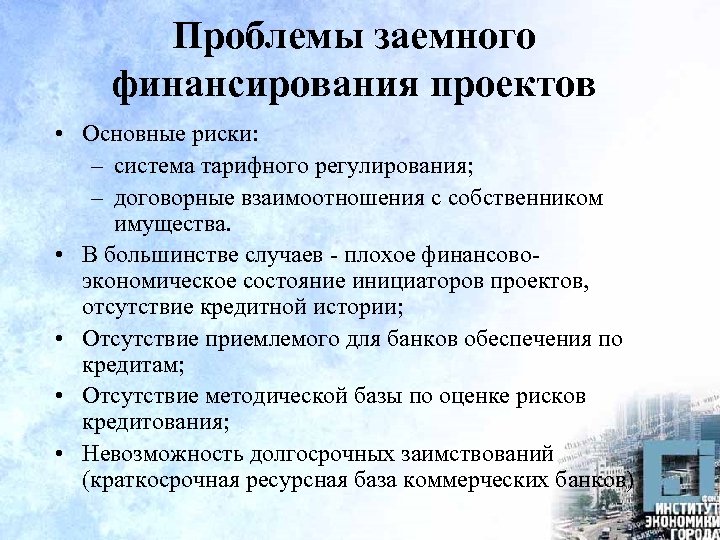 Проблемы заемного финансирования проектов • Основные риски: – система тарифного регулирования; – договорные взаимоотношения