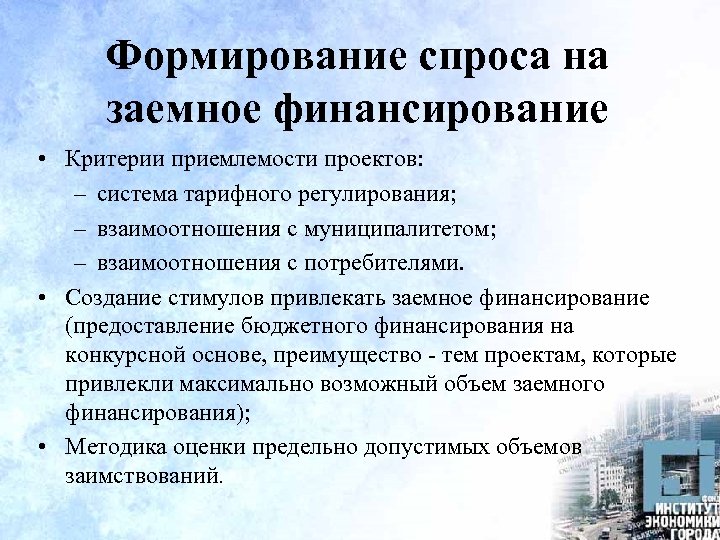 Формирование спроса на заемное финансирование • Критерии приемлемости проектов: – система тарифного регулирования; –
