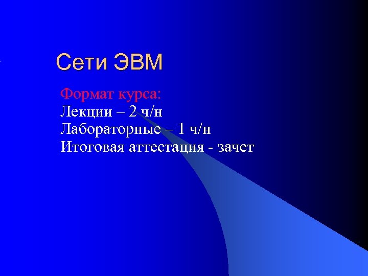 Сети ЭВМ Формат курса: Лекции – 2 ч/н Лабораторные – 1 ч/н Итоговая аттестация