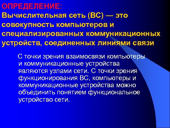 ОПРЕДЕЛЕНИЕ: Вычислительная сеть (ВС) — это совокупность компьютеров и специализированных коммуникационных устройств, соединенных линиями