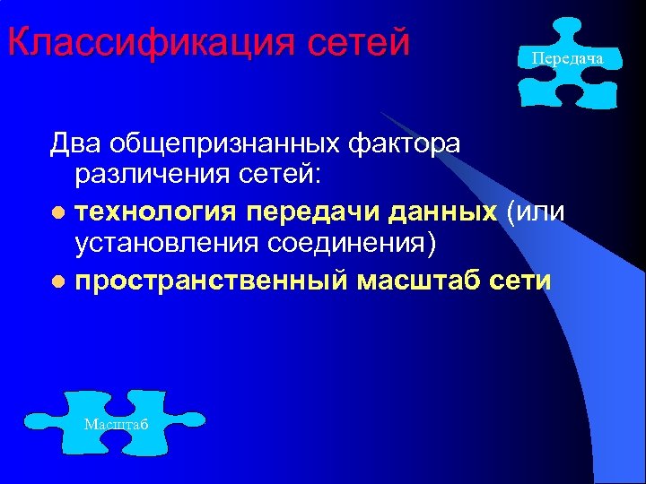 Классификация сетей Передача Два общепризнанных фактора различения сетей: l технология передачи данных (или установления