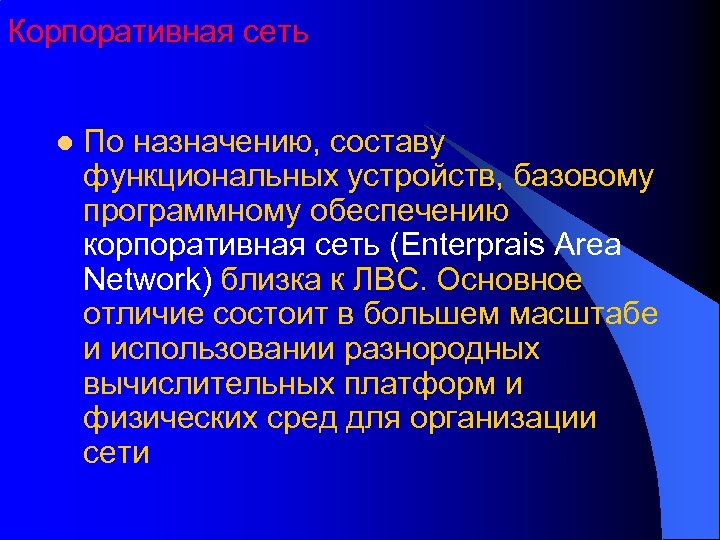Корпоративная сеть l По назначению, составу функциональных устройств, базовому программному обеспечению корпоративная сеть (Enterprais