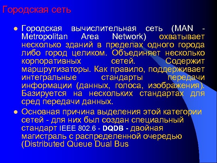 Городская сеть l l Городская вычислительная сеть (MAN Metropolitan Area Network) охватывает несколько зданий