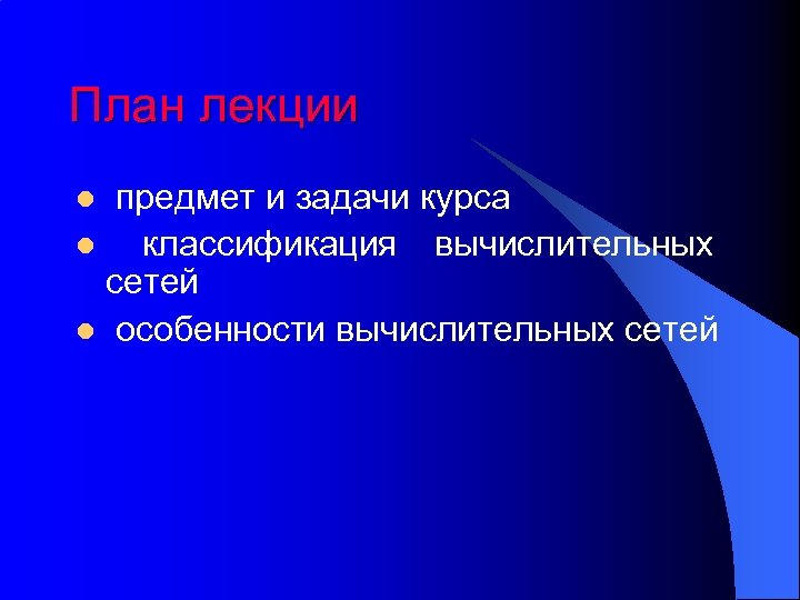 План лекции предмет и задачи курса l классификация вычислительных сетей l особенности вычислительных сетей