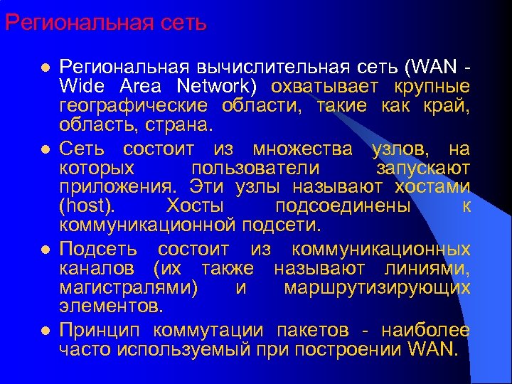 Региональная сеть l l Региональная вычислительная сеть (WAN Wide Area Network) охватывает крупные географические