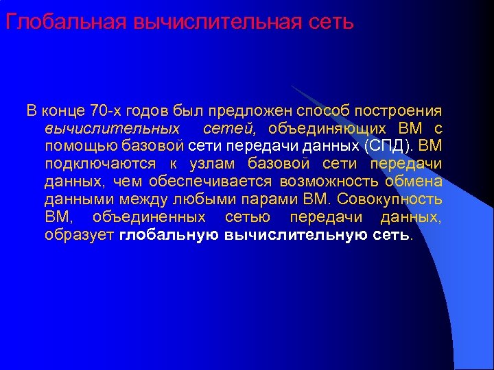 Глобальная вычислительная сеть В конце 70 -х годов был предложен способ построения вычислительных сетей,
