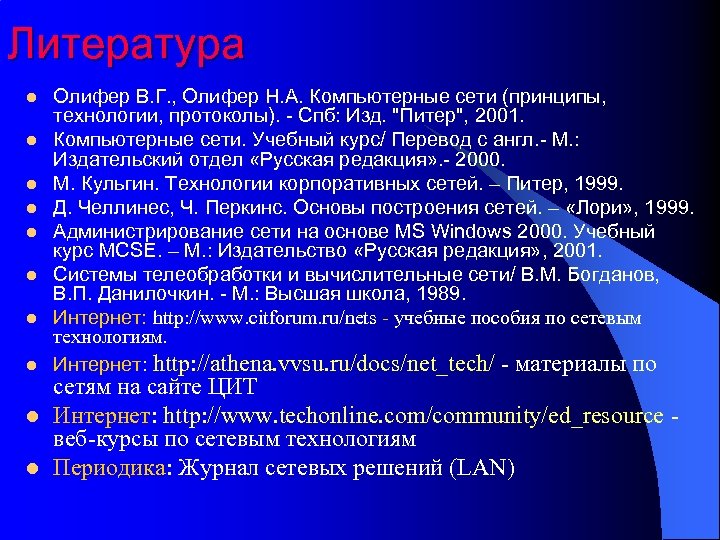 Литература l l l l l Олифер В. Г. , Олифер Н. А. Компьютерные