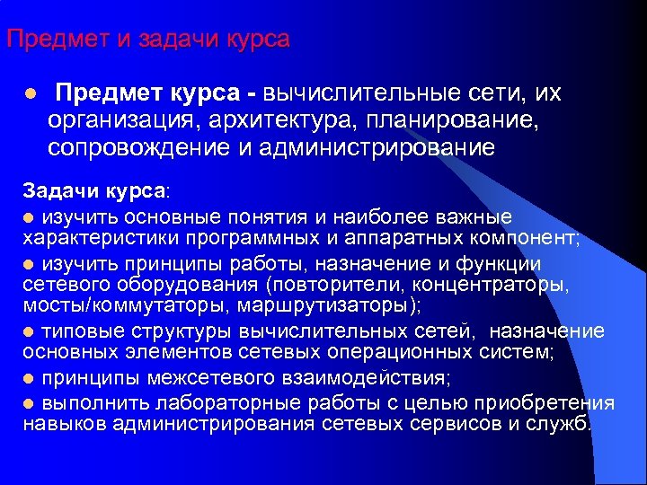 Предмет и задачи курса l Предмет курса - вычислительные сети, их организация, архитектура, планирование,