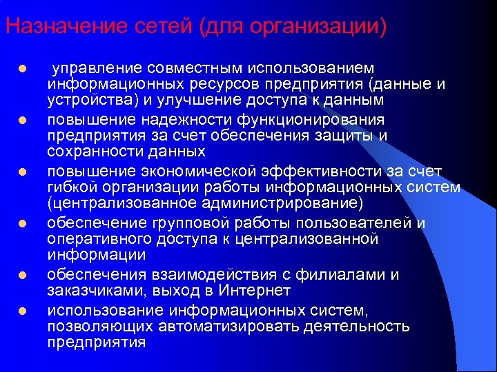 Целевые сети. О совместном использовании информационных ресурсов. Обеспечение за счет чего. Компьютерные сети Олифер для информационного безопасника.