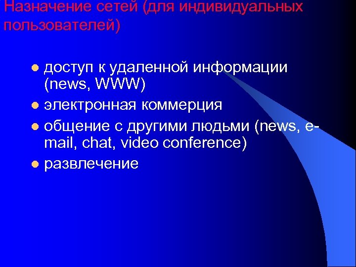 Назначение сетей (для индивидуальных пользователей) доступ к удаленной информации (news, WWW) l электронная коммерция