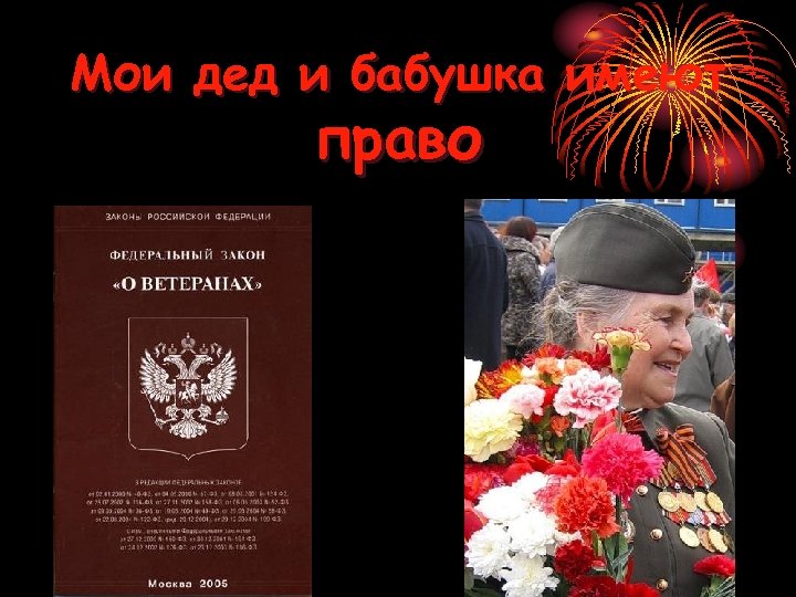 Мои дед и бабушка имеют право 