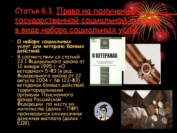 Статья 6. 1. Право на получение государственной социальной помощи в виде набора социальных услуг