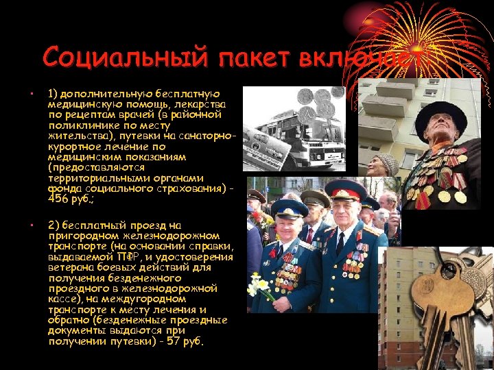Социальный пакет включает: • • 1) дополнительную бесплатную медицинскую помощь, лекарства по рецептам врачей
