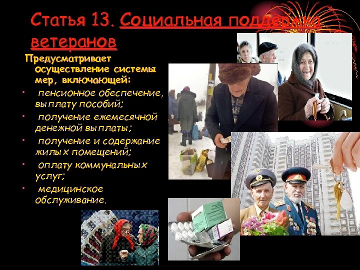 Статья 13. Социальная поддержка ветеранов Предусматривает осуществление системы мер, включающей: • пенсионное обеспечение, выплату