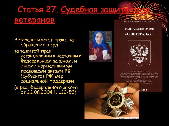 Статья 27. Судебная защита прав ветеранов Ветераны имеют право на обращение в суд за