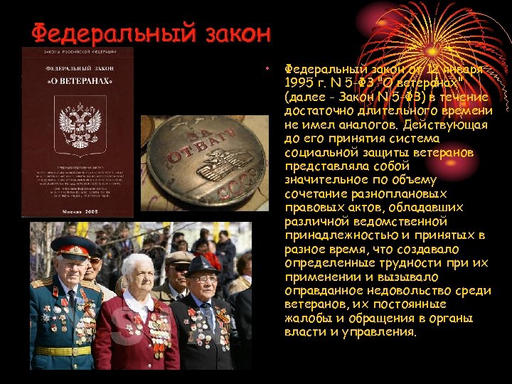 Федеральный закон • Федеральный закон от 12 января 1995 г. N 5 -ФЗ "О
