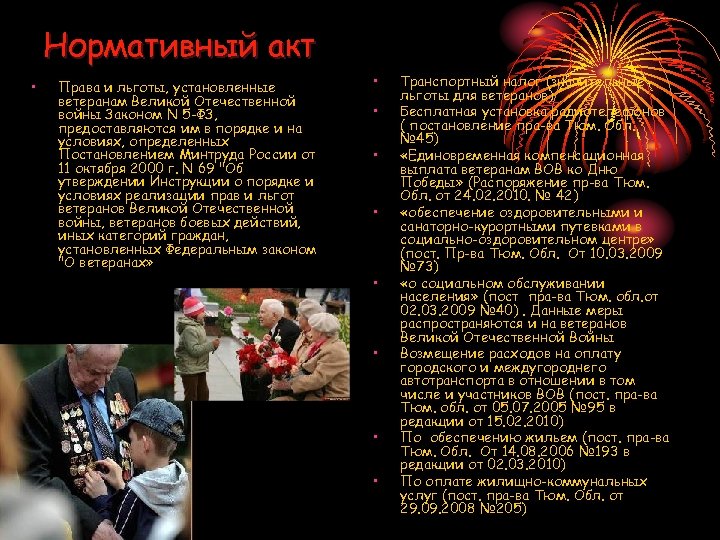 Нормативный акт • Права и льготы, установленные ветеранам Великой Отечественной войны Законом N 5