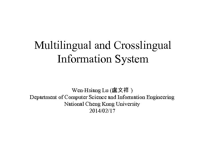 Multilingual and Crosslingual Information System Wen-Hsiang Lu (盧文祥 ) Department of Computer Science and