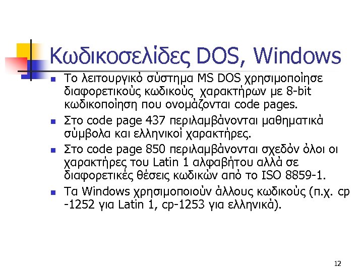 Κωδικοσελίδες DOS, Windows n n Το λειτουργικό σύστημα MS DOS χρησιμοποίησε διαφορετικούς κωδικούς χαρακτήρων