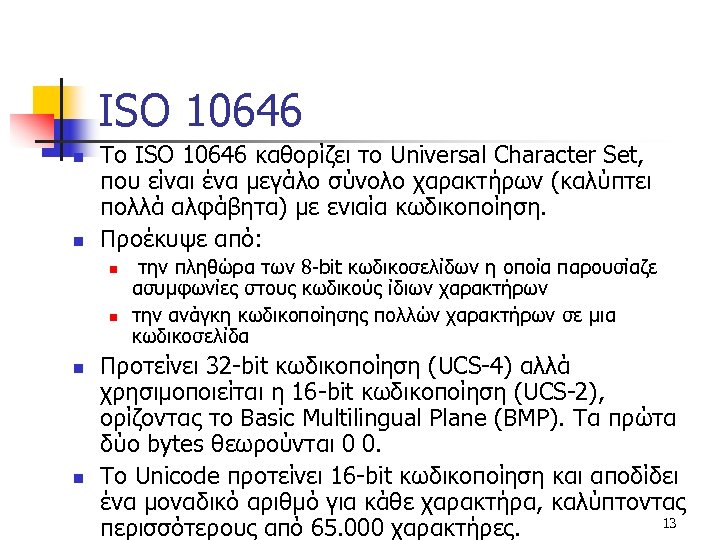 ISO 10646 n n Το ISO 10646 καθορίζει το Universal Character Set, που είναι