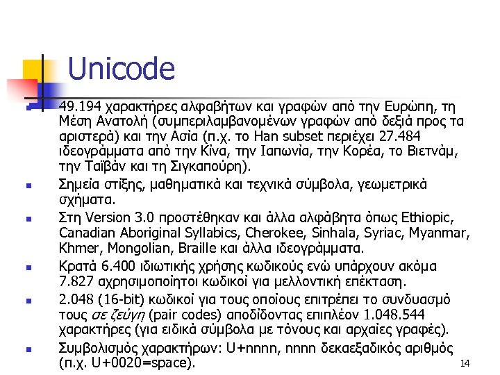 Unicode n n n 49. 194 χαρακτήρες αλφαβήτων και γραφών από την Ευρώπη, τη