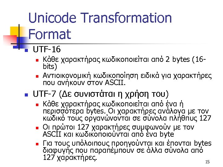 Unicode Transformation Format n UTF-16 n n n Κάθε χαρακτήρας κωδικοποιείται από 2 bytes