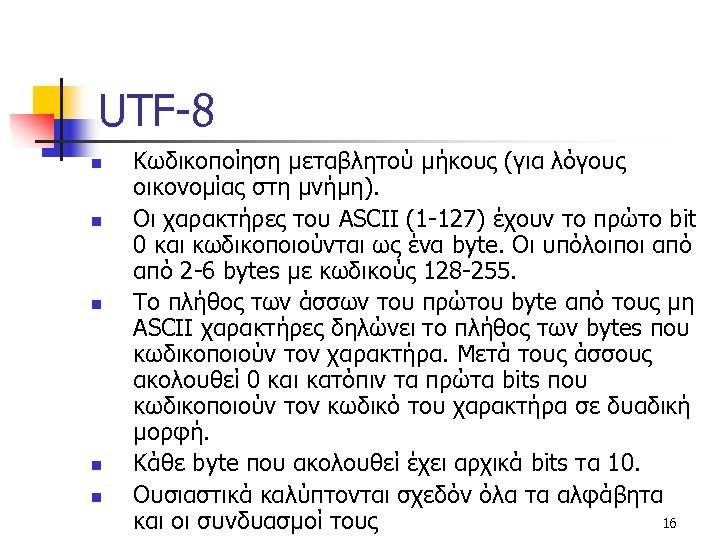 UTF-8 n n n Κωδικοποίηση μεταβλητού μήκους (για λόγους οικονομίας στη μνήμη). Οι χαρακτήρες