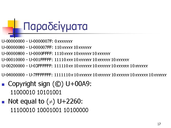 Παραδείγματα U-0000 - U-0000007 F: 0 xxxxxxx U-00000080 - U-000007 FF: 110 xxxxxx U-00000800