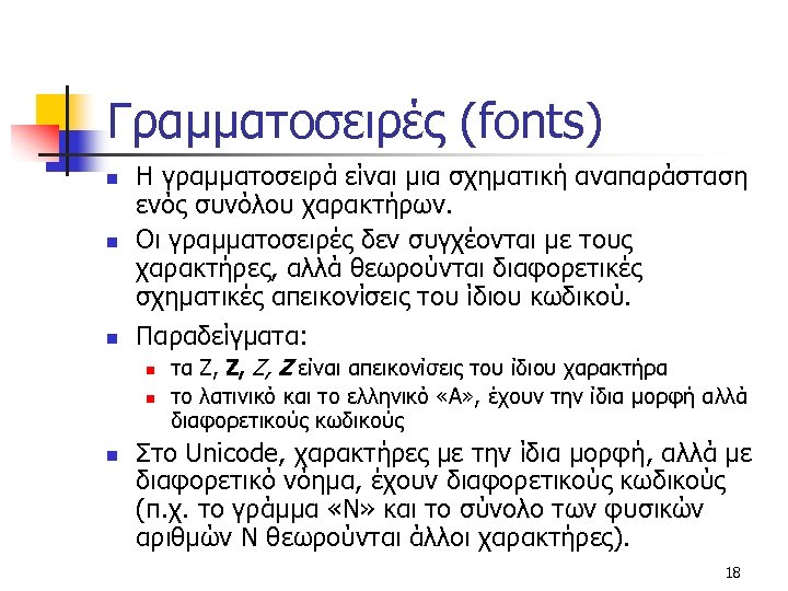 Γραμματοσειρές (fonts) n Η γραμματοσειρά είναι μια σχηματική αναπαράσταση ενός συνόλου χαρακτήρων. Οι γραμματοσειρές