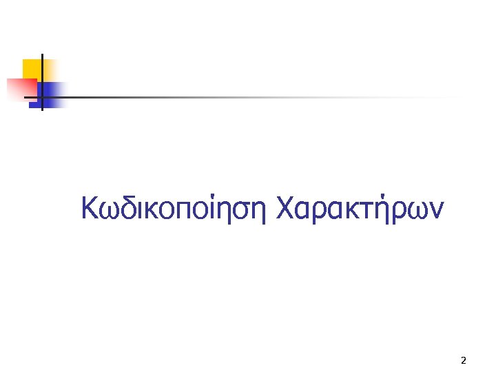 Κωδικοποίηση Χαρακτήρων 2 