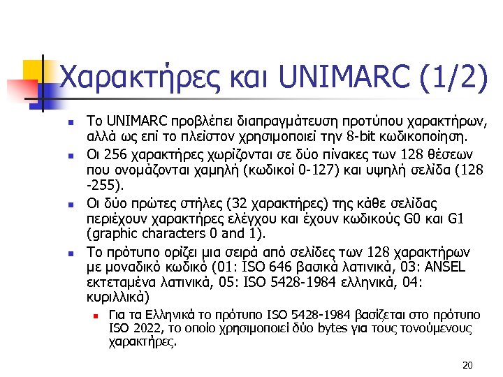 Χαρακτήρες και UNIMARC (1/2) n n To UNIMARC προβλέπει διαπραγμάτευση προτύπου χαρακτήρων, αλλά ως
