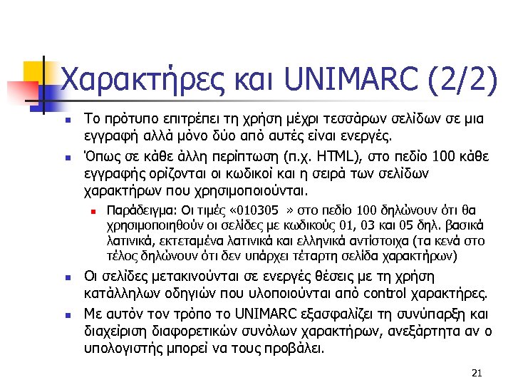 Χαρακτήρες και UNIMARC (2/2) n n Το πρότυπο επιτρέπει τη χρήση μέχρι τεσσάρων σελίδων