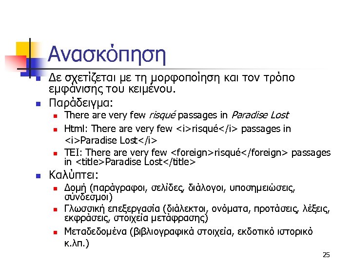 Ανασκόπηση n n Δε σχετίζεται με τη μορφοποίηση και τον τρόπο εμφάνισης του κειμένου.