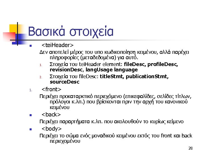 Βασικά στοιχεία n <tei. Header> Δεν αποτελεί μέρος του υπο κωδικοποίηση κειμένου, αλλά παρέχει