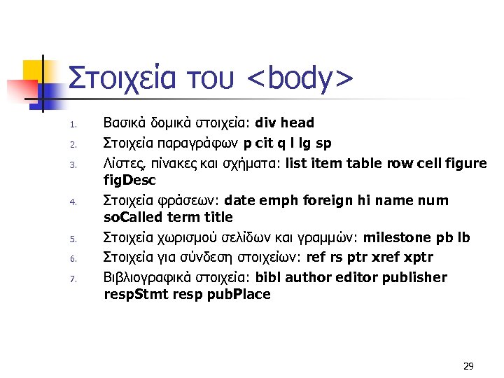 Στοιχεία του <body> 1. 2. 3. 4. 5. 6. 7. Βασικά δομικά στοιχεία: div